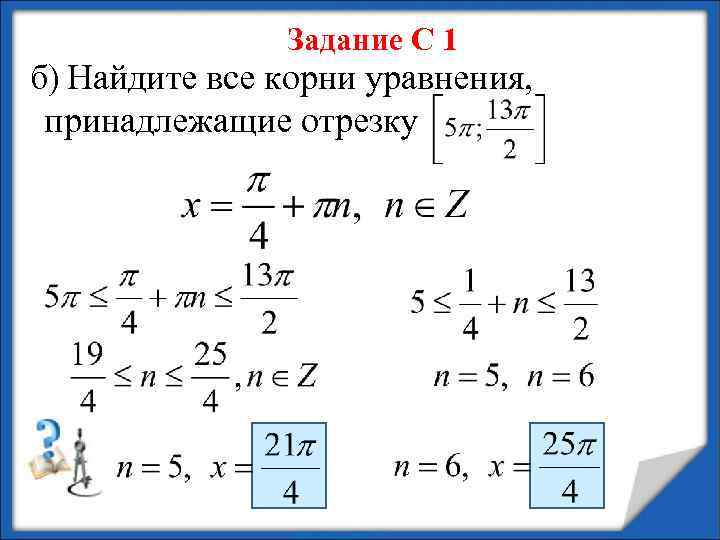 Задание С 1 б) Найдите все корни уравнения, принадлежащие отрезку 