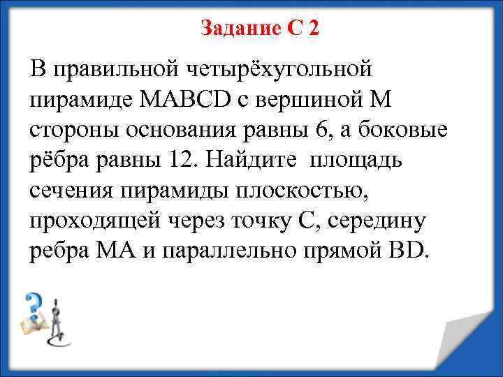 Задание С 2 В правильной четырёхугольной пирамиде МАВСD с вершиной М стороны основания равны