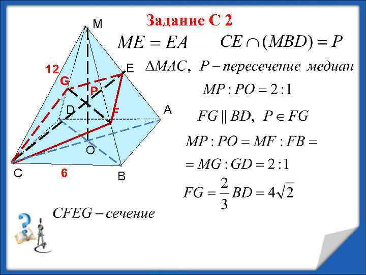 Задание С 2 М 12 G Е Р D F О С 6 В