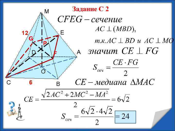 Задание С 2 М 12 G Е Р D F О С 6 В