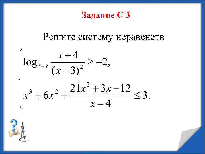 Задание С 3 Решите систему неравенств 
