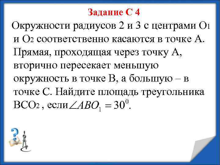 Задание С 4 Окружности радиусов 2 и 3 с центрами О 1 и О