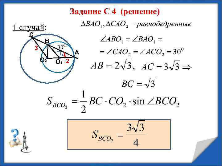 Задание С 4 (решение) 1 случай: С В 3 A О 2 О 1