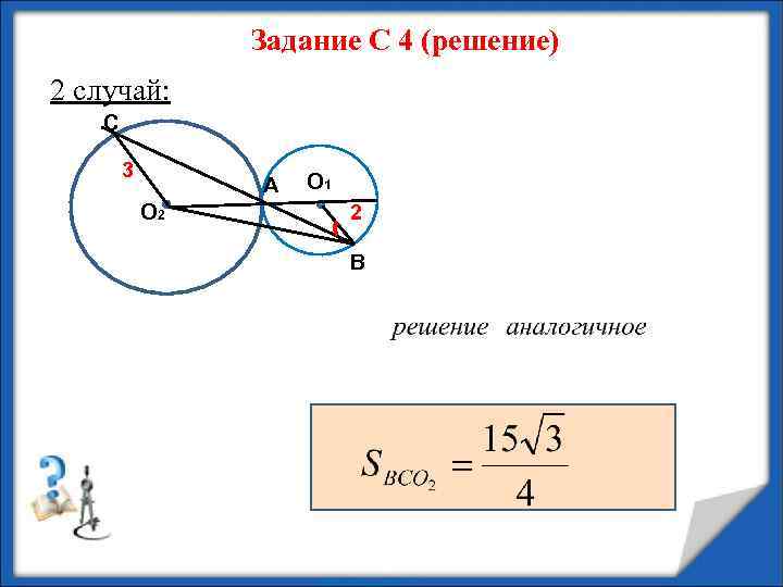 Задание С 4 (решение) 2 случай: С 3 A О 2 О 1 2