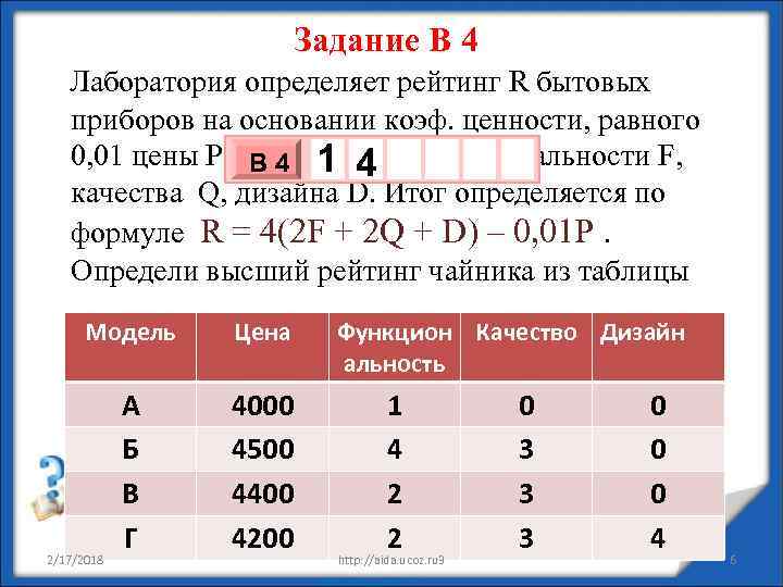 Задание В 4 Лаборатория определяет рейтинг R бытовых приборов на основании коэф. ценности, равного