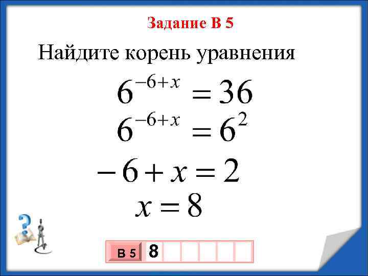 Задание В 5 Найдите корень уравнения В 5 8 3 10 х х 