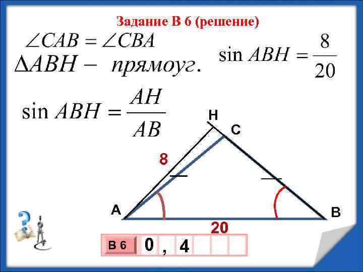 Задание В 6 (решение) Н С 8 А В 6 0 , 4 20