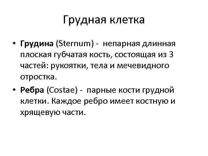 Грудная клетка • Грудина (Sternum) - непарная длинная плоская губчатая кость, состоящая из 3