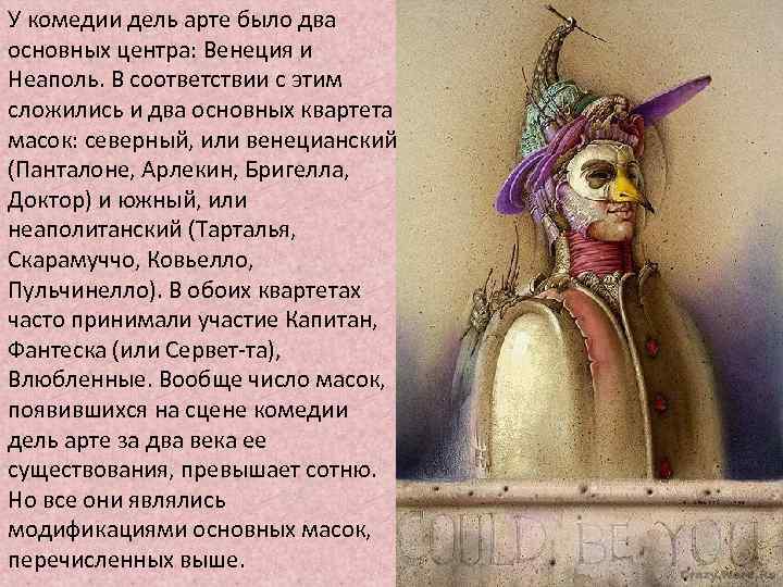 У комедии дель арте было два основных центра: Венеция и Неаполь. В соответствии с