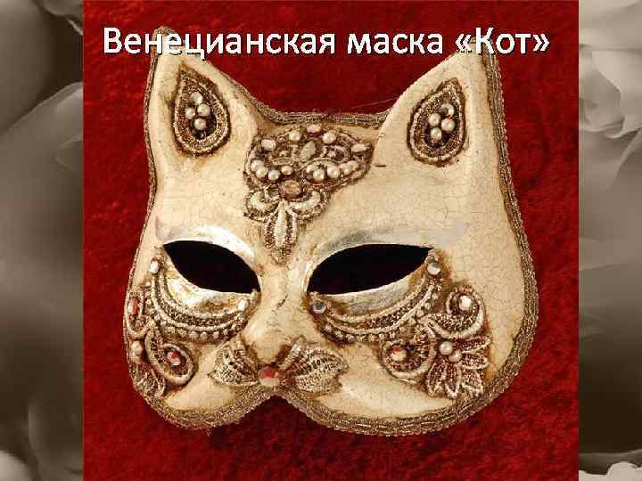 Венецианская маска «Кот» 