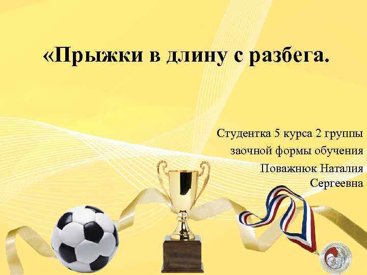  «Прыжки в длину с разбега. Студентка 5 курса 2 группы заочной формы обучения