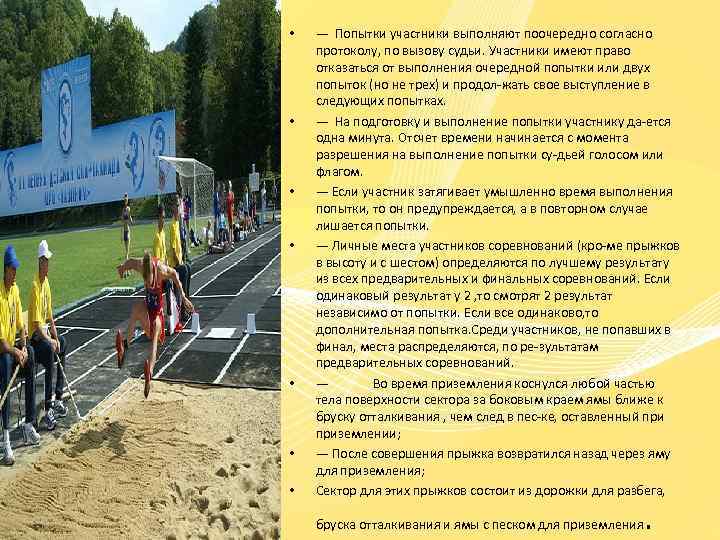  • • — Попытки участники выполняют поочередно согласно протоколу, по вызову судьи. Участники