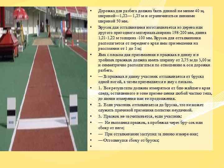  • • • Дорожка для разбега должна быть длиной не менее 40 м,