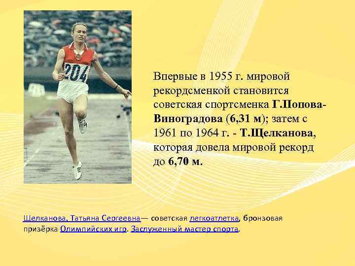 Впервые в 1955 г. мировой рекордсменкой становится советская спортсменка Г. Попова. Виноградова (6, 31