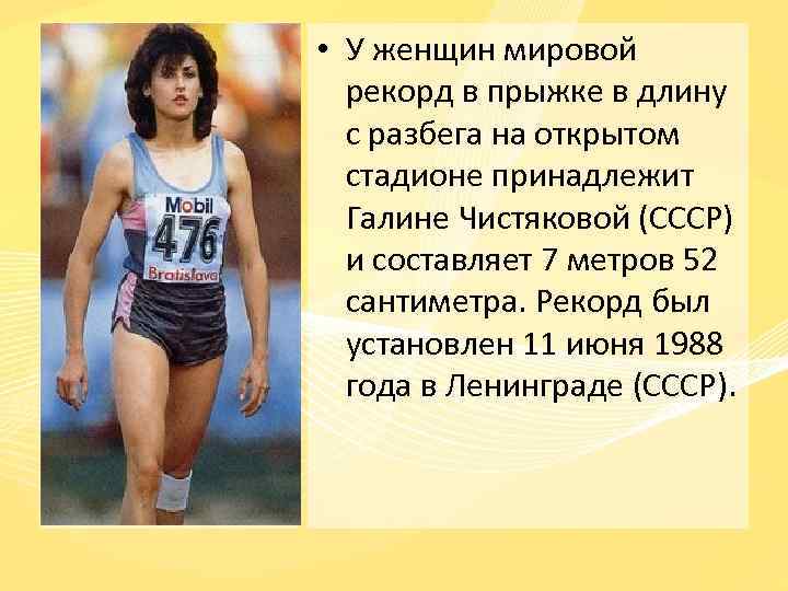  • У женщин мировой рекорд в прыжке в длину с разбега на открытом