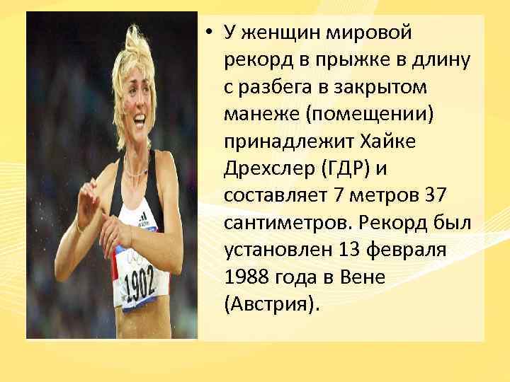  • У женщин мировой рекорд в прыжке в длину с разбега в закрытом