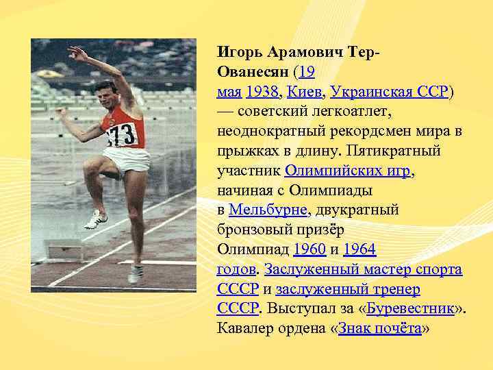 Игорь Арамович Тер. Ованесян (19 мая 1938, Киев, Украинская ССР) — советский легкоатлет, неоднократный