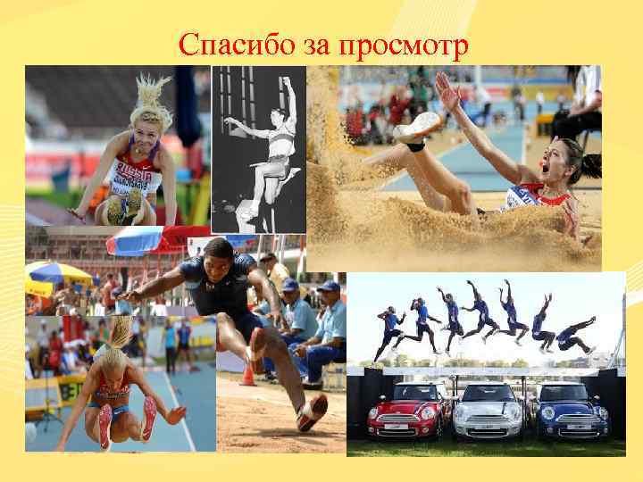 Спасибо за просмотр 