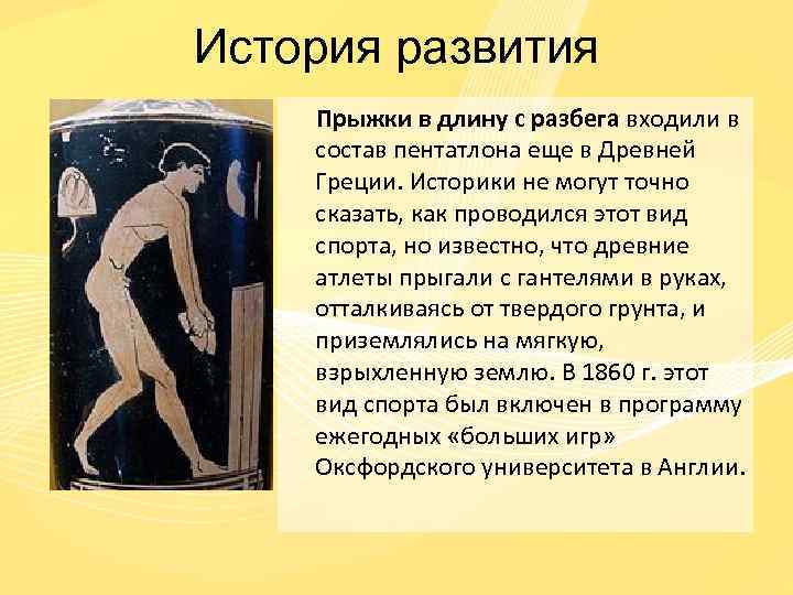 История развития Прыжки в длину с разбега входили в состав пентатлона еще в Древней