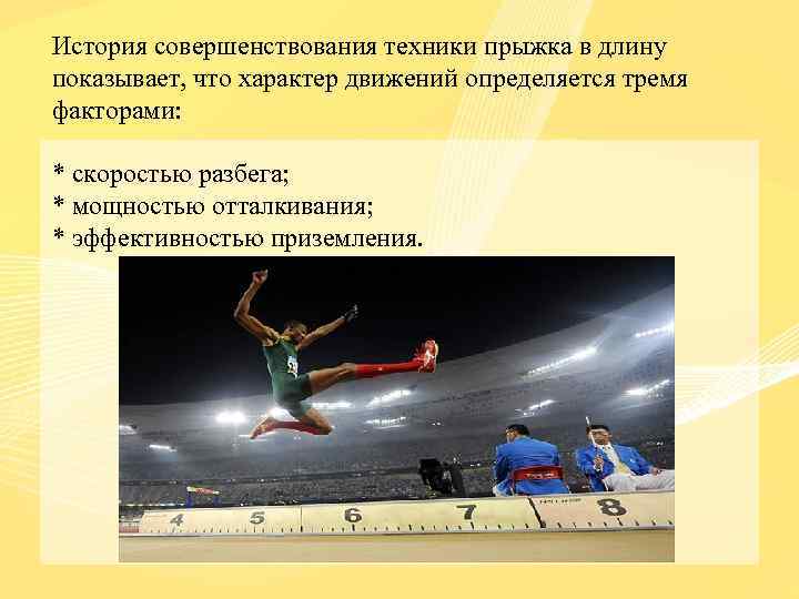 История совершенствования техники прыжка в длину показывает, что характер движений определяется тремя факторами: *
