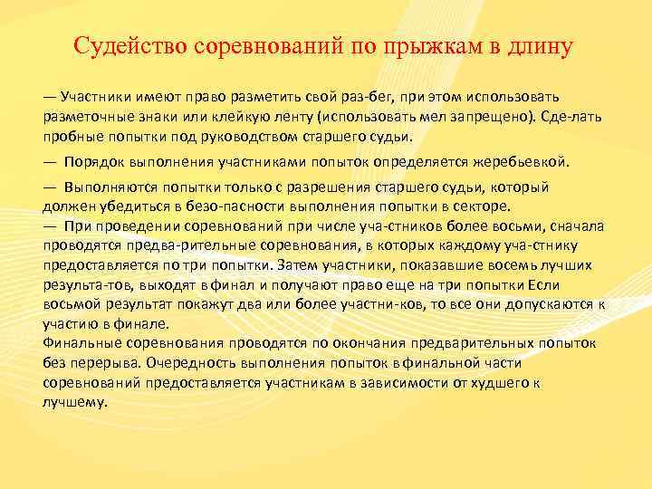 Правила соревнований по прыжкам в длину. Правила соревнований по прыжкам в длину с места. Судейство соревнований по прыжкам в длину. Основные правила проведения соревнований по прыжкам. Основные правила прыжков.