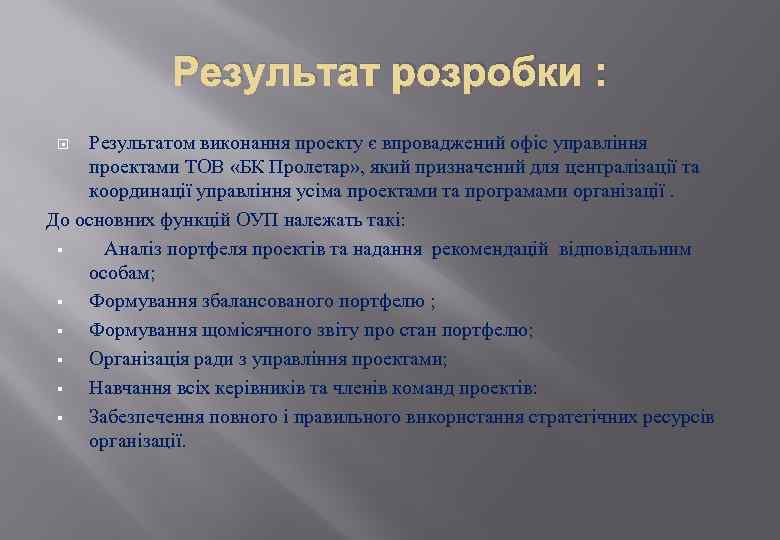 Результат розробки : Результатом виконання проекту є впроваджений офіс управління проектами ТОВ «БК Пролетар»