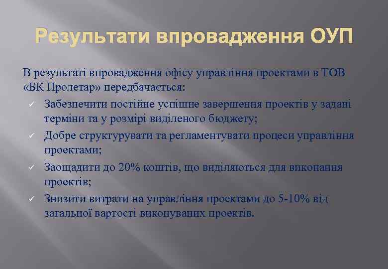 Результати впровадження ОУП В результаті впровадження офісу управління проектами в ТОВ «БК Пролетар» передбачається: