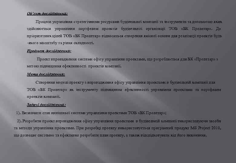 Об’єкт дослідження: Процеси управління стратегічними ресурсами будівельної компанії та інструменти за допомогою яких здійснюється