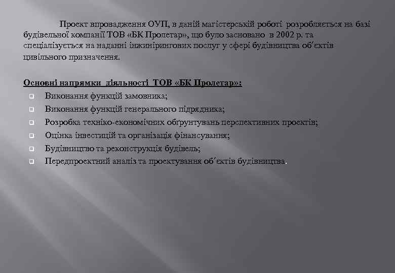 Проект впровадження ОУП, в даній магістерській роботі розробляється на базі будівельної компанії ТОВ «БК