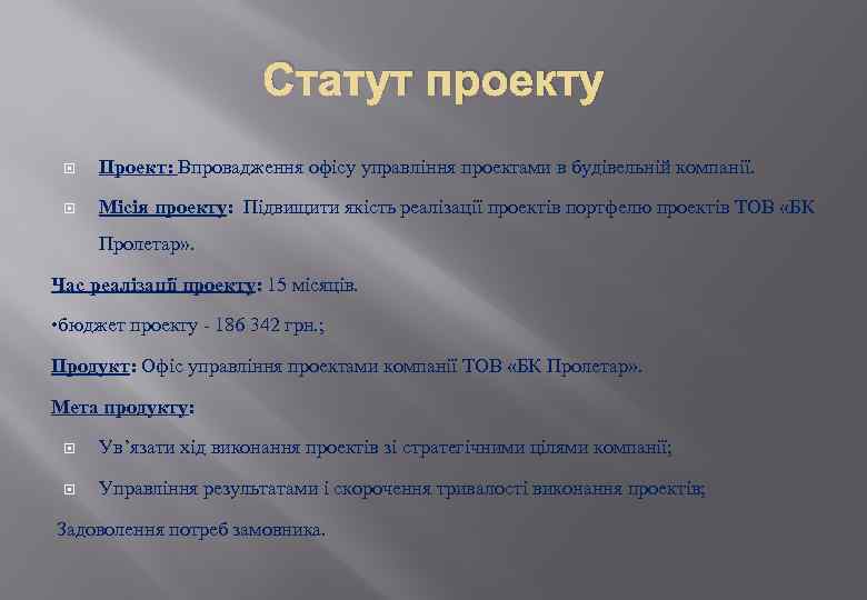 Статут проекту Проект: Впровадження офісу управління проектами в будівельній компанії. Місія проекту: Підвищити якість