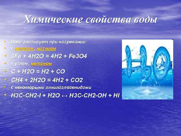 Вода химия 8. Химические свойства воды. Характеристика воды в химии. Характеристика химических свойств воды. Вода химия 8 класс.