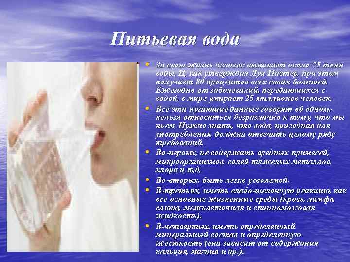Питьевая вода • За свою жизнь человек выпивает около 75 тонн • • •