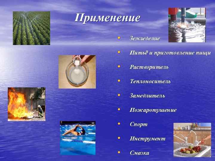 Применение • Земледелие • Питьё и приготовление пищи • Растворитель • Теплоноситель • Замедлитель