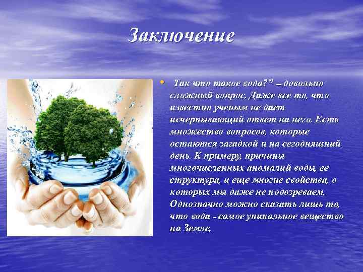 Заключение • “Так что такое вода? ” – довольно сложный вопрос. Даже все то,