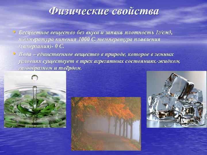 Физические свойства • Бесцветное вещество без вкуса и запаха, плотность 1 г/см 3, •