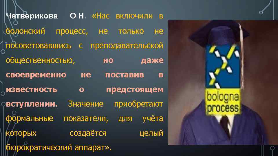 О. Н. «Нас включили в Четверикова болонский процесс, не только не посоветовавшись с преподавательской