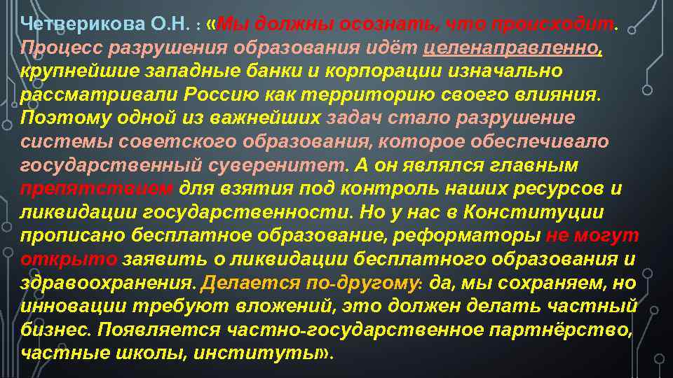 Адекватное восприятие реальности. Разрушение образования. Система образования губит жизни. Почему разрушили образование.