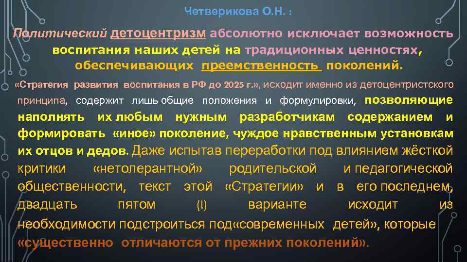 Четверикова О. Н. : Политический детоцентризм абсолютно исключает возможность воспитания наших детей на традиционных