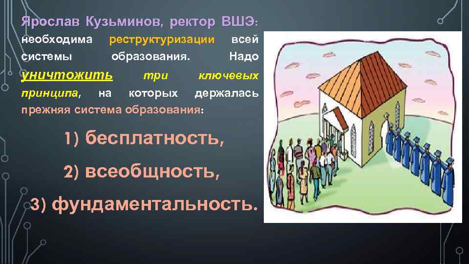 Ярослав Кузьминов, ректор ВШЭ: необходима системы реструктуризации образования. всей Надо уничтожить три ключевых принципа,