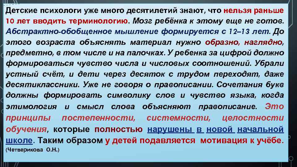 Детские психологи уже много десятилетий знают, что нельзя раньше 10 лет вводить терминологию. Мозг
