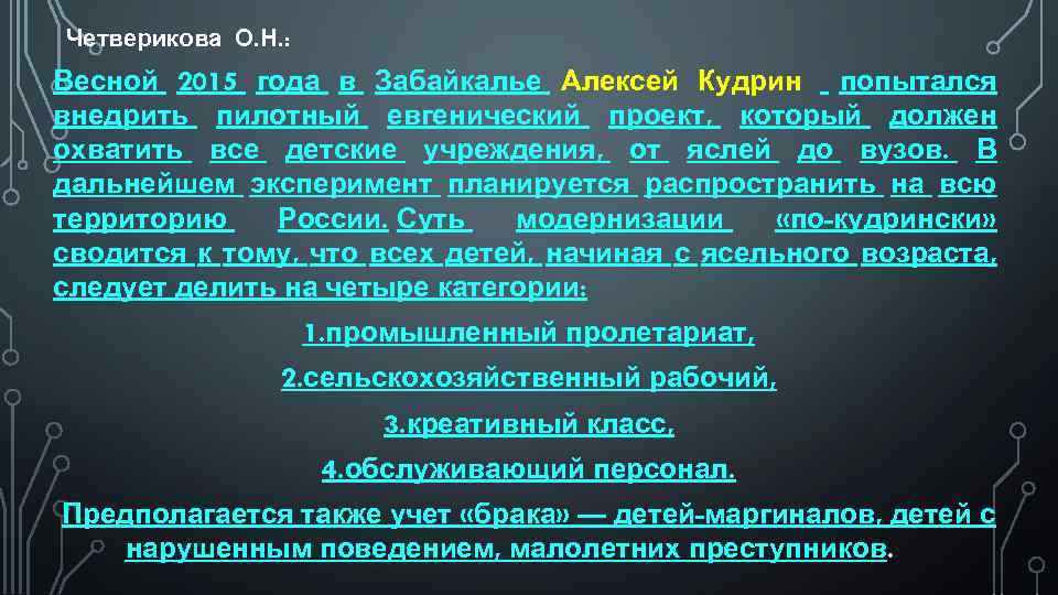  Четверикова О. Н. : Весной 2015 года в Забайкалье Алексей Кудрин попытался внедрить