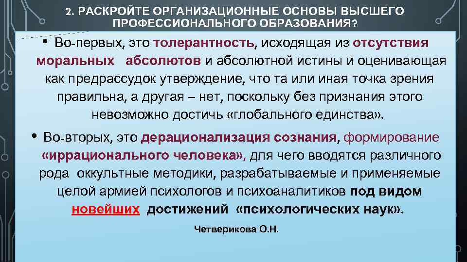 2. РАСКРОЙТЕ ОРГАНИЗАЦИОННЫЕ ОСНОВЫ ВЫСШЕГО ПРОФЕССИОНАЛЬНОГО ОБРАЗОВАНИЯ? • Во-первых, это толерантность, исходящая из отсутствия