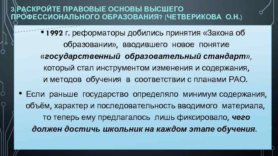 3. РАСКРОЙТЕ ПРАВОВЫЕ ОСНОВЫ ВЫСШЕГО ПРОФЕССИОНАЛЬНОГО ОБРАЗОВАНИЯ? (ЧЕТВЕРИКОВА О. Н. ) • 1992 г.