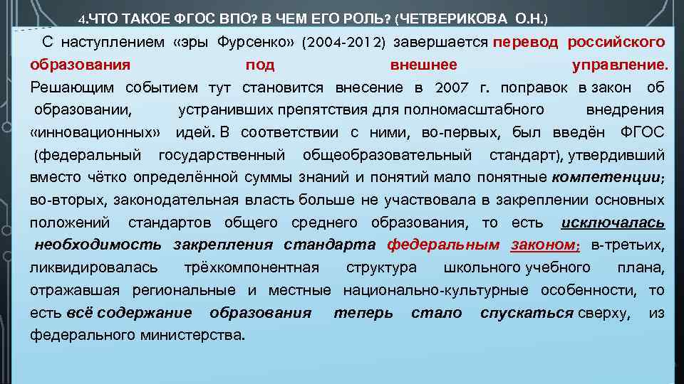  4. ЧТО ТАКОЕ ФГОС ВПО? В ЧЕМ ЕГО РОЛЬ? (ЧЕТВЕРИКОВА О. Н. )
