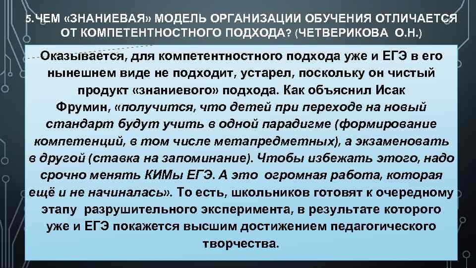 5. ЧЕМ «ЗНАНИЕВАЯ» МОДЕЛЬ ОРГАНИЗАЦИИ ОБУЧЕНИЯ ОТЛИЧАЕТСЯ ОТ КОМПЕТЕНТНОСТНОГО ПОДХОДА? (ЧЕТВЕРИКОВА О. Н. )