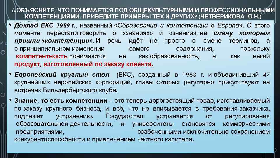  6. ОБЪЯСНИТЕ, ЧТО ПОНИМАЕТСЯ ПОД ОБЩЕКУЛЬТУРНЫМИ И ПРОФЕССИОНАЛЬНЫМИ КОМПЕТЕНЦИЯМИ. ПРИВЕДИТЕ ПРИМЕРЫ ТЕХ И