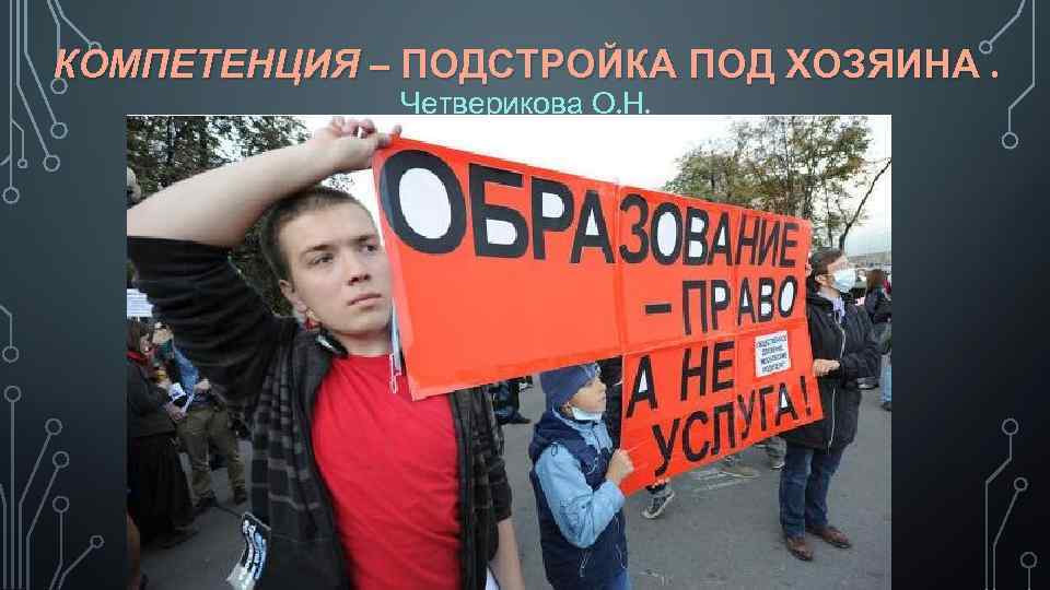 КОМПЕТЕНЦИЯ – ПОДСТРОЙКА ПОД ХОЗЯИНА. Четверикова О. Н. 