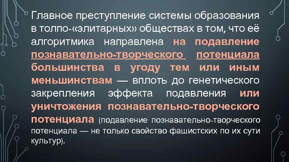 Главное преступление системы образования в толпо- «элитарных» обществах в том, что её алгоритмика направлена