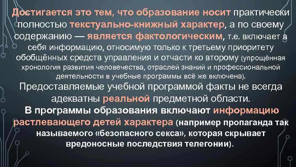 Достигается это тем, что образование носит практически полностью текстуально-книжный характер, а по своему содержанию