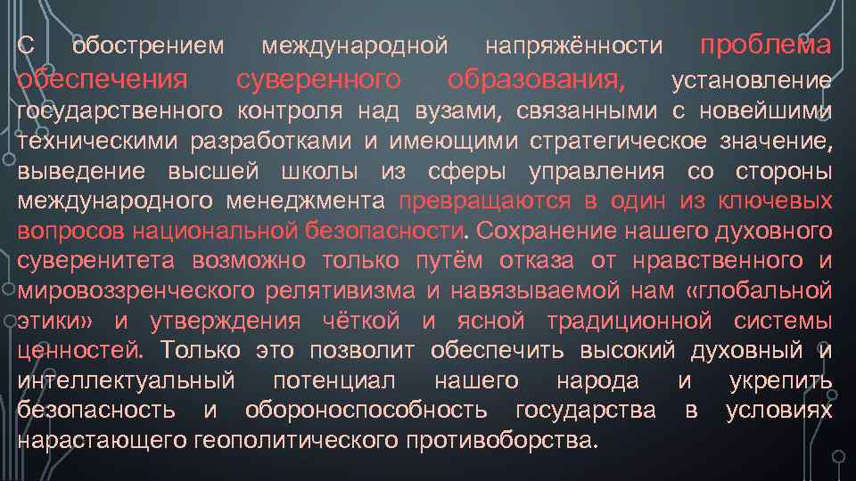 С обострением обеспечения международной суверенного напряжённости образования, проблема установление государственного контроля над вузами, связанными